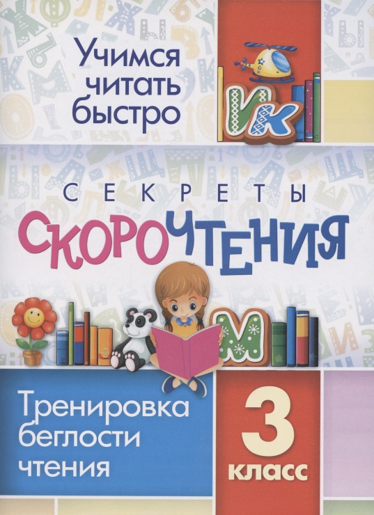 Секреты скорочтения. Тренировка беглости чтения. 3 класс Читай-город