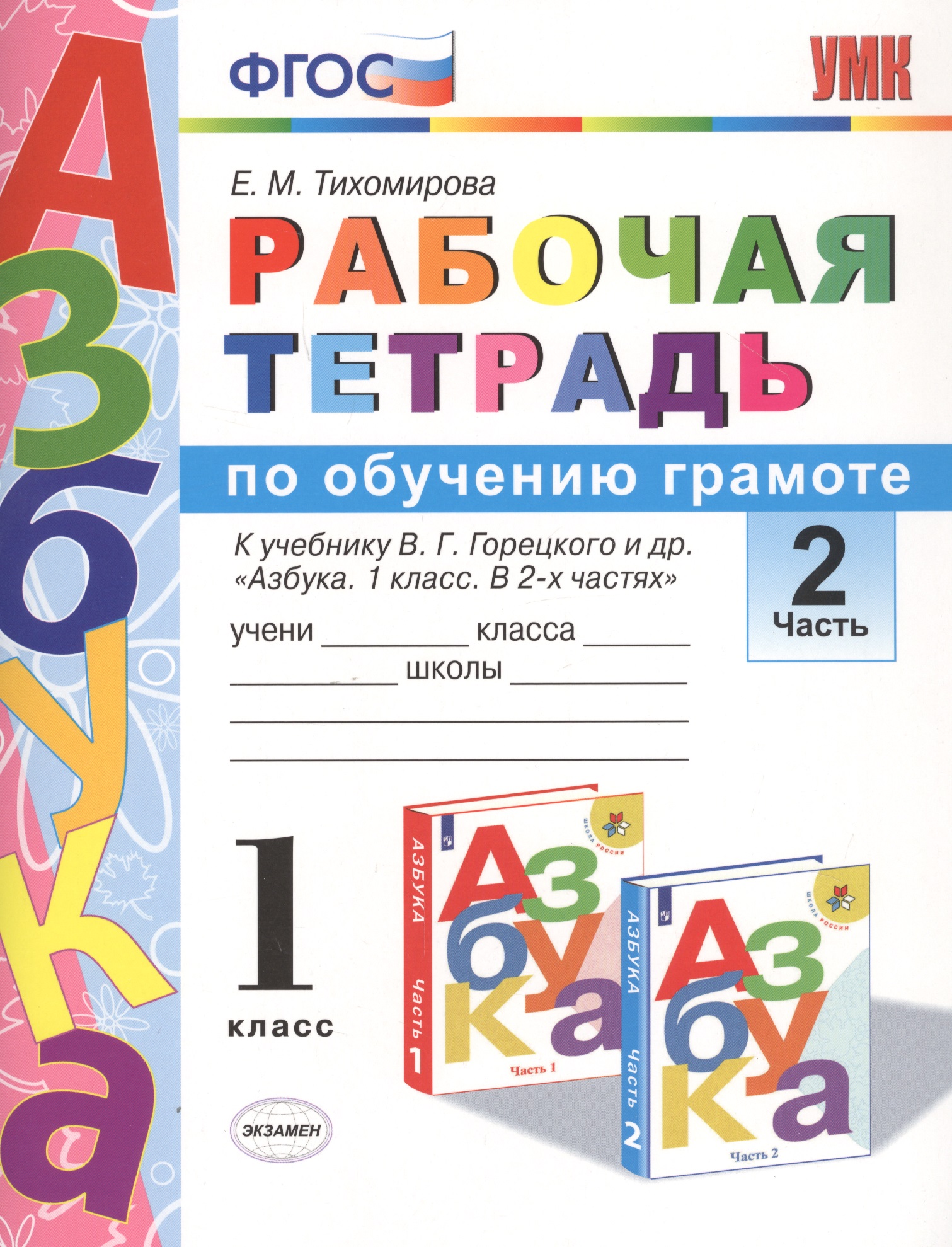 Рабочая тетрадь по обучению грамоте 1 кл. Ч.2 (к уч. Горецкого) (3 изд.) (мУМК) Тихомирова (ФГОС) Читай-город
