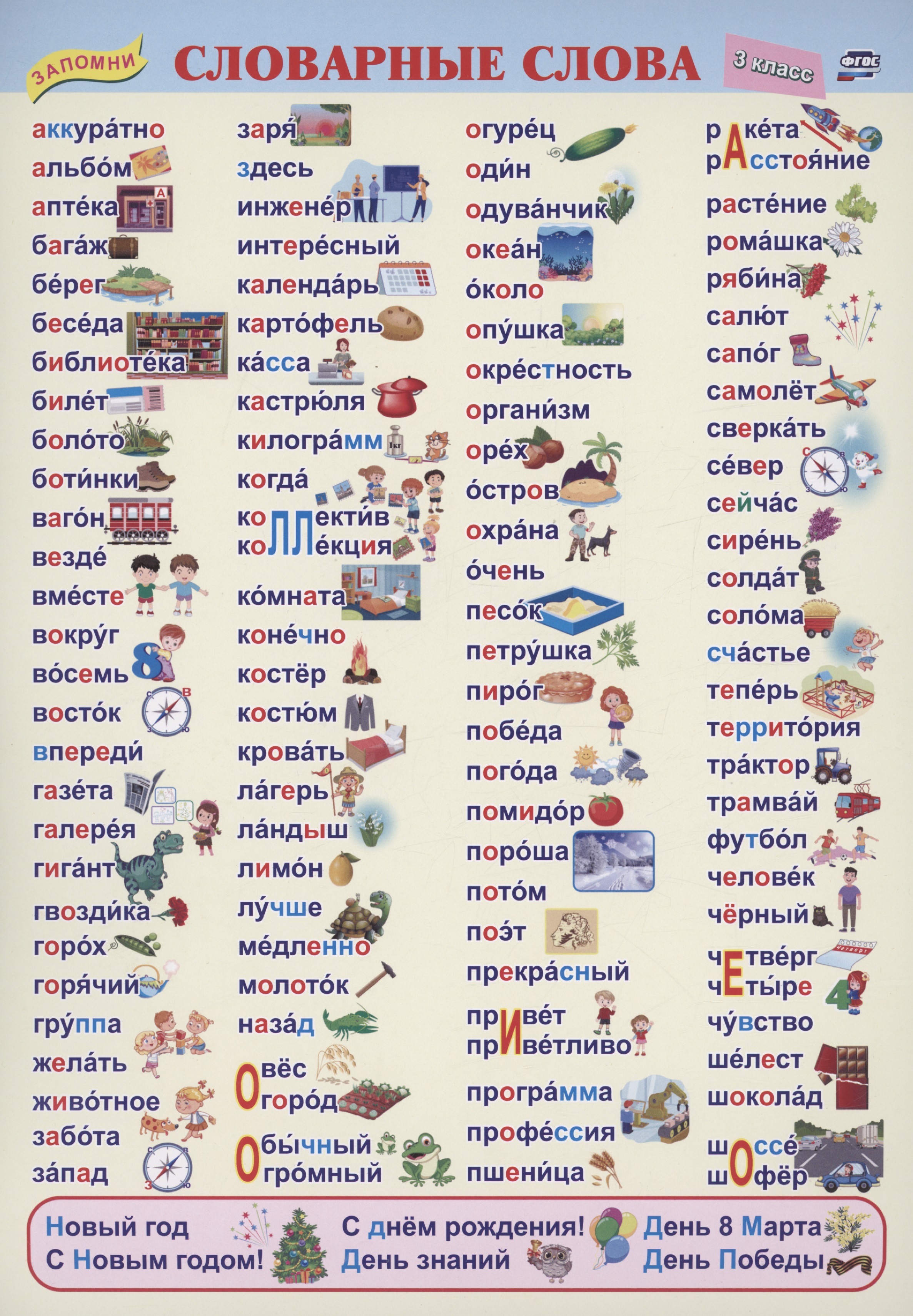 Учебный плакат. Словарные слова. 3 класс Читай-город