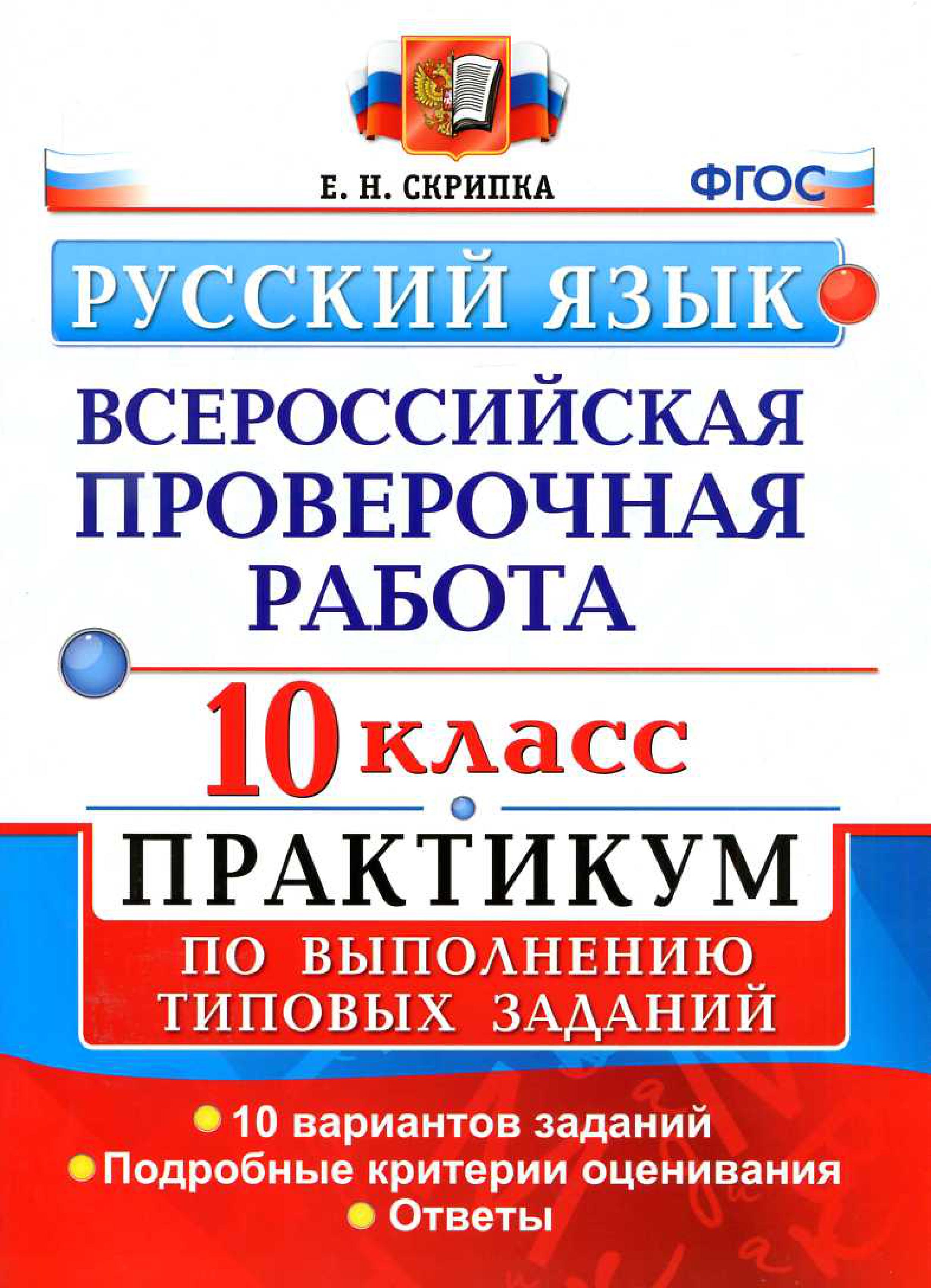 ВПР. Русский язык. 10 класс.  Практикум по выполнению типовых заданий. 10 вариантов заданий. Подробные критерии оценивания. Ответы Читай-город