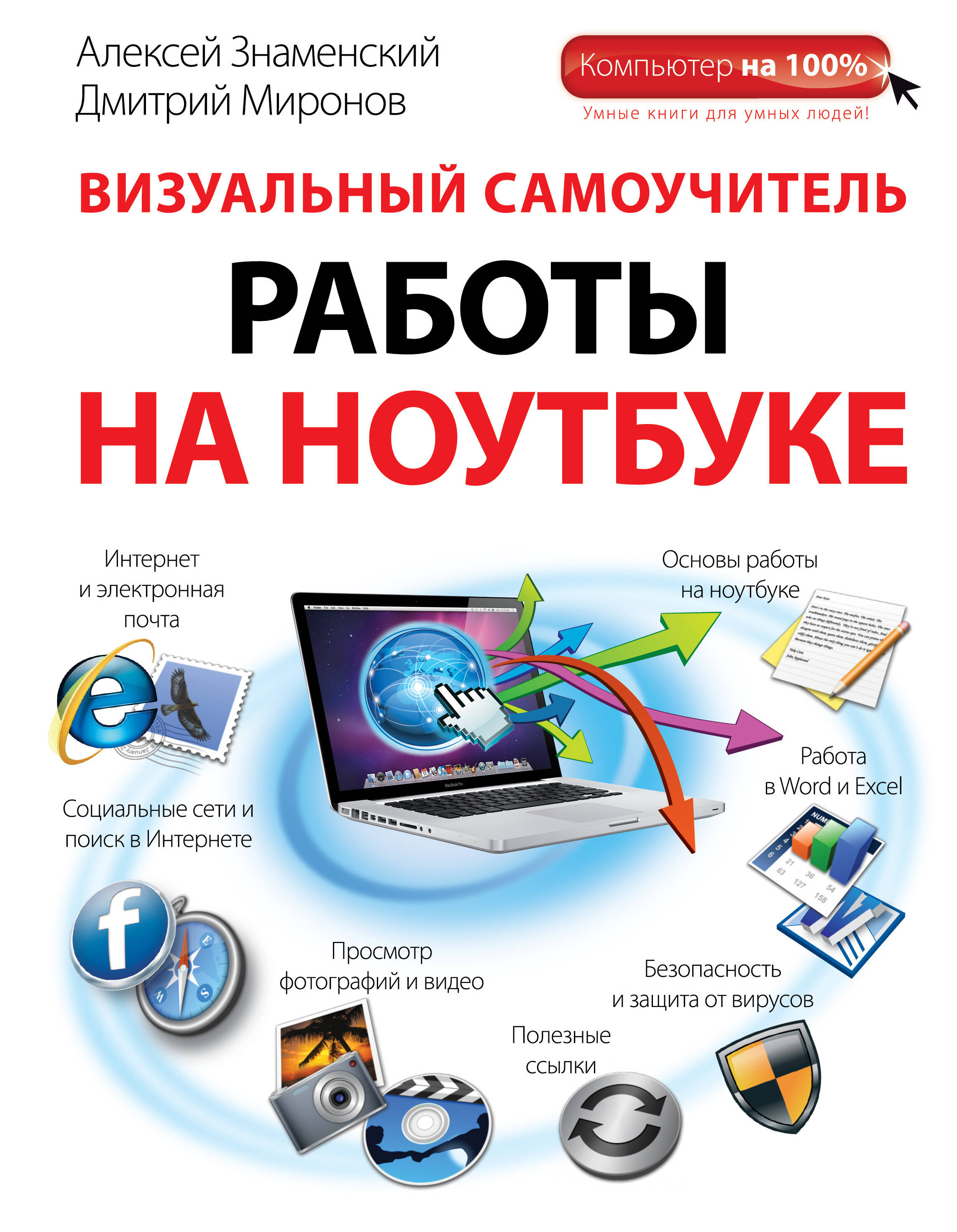 Визуальный самоучитель работы на ноутбуке Читай-город
