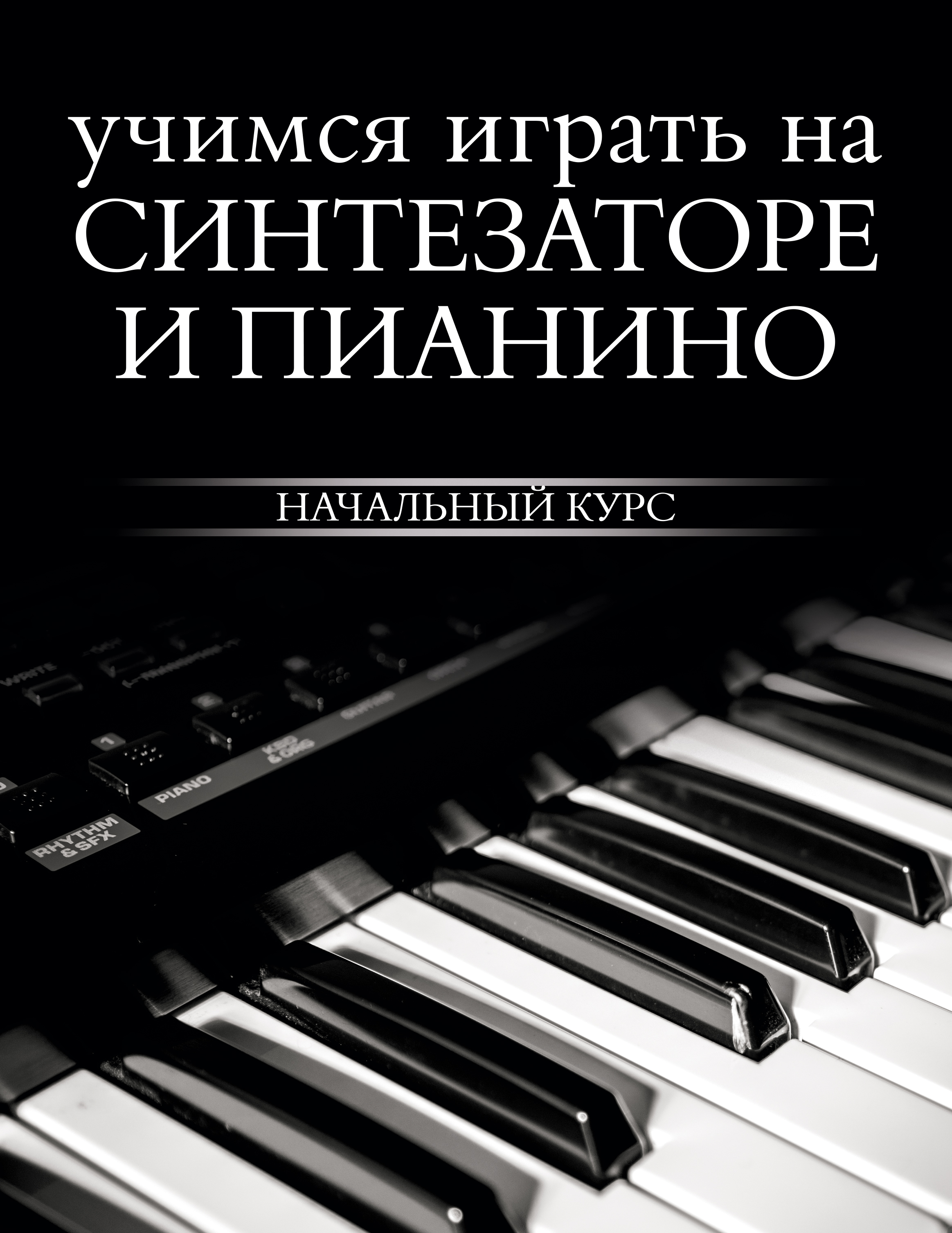 Учимся играть на синтезаторе и пианино Читай-город