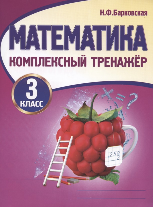 Математика. 3 класс. Комплексный тренажер Читай-город
