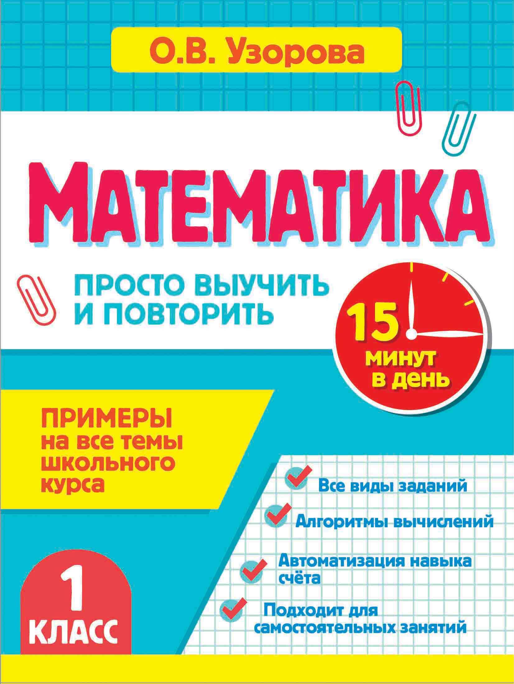 Математика. 1 класс. Просто выучить и повторить Читай-город