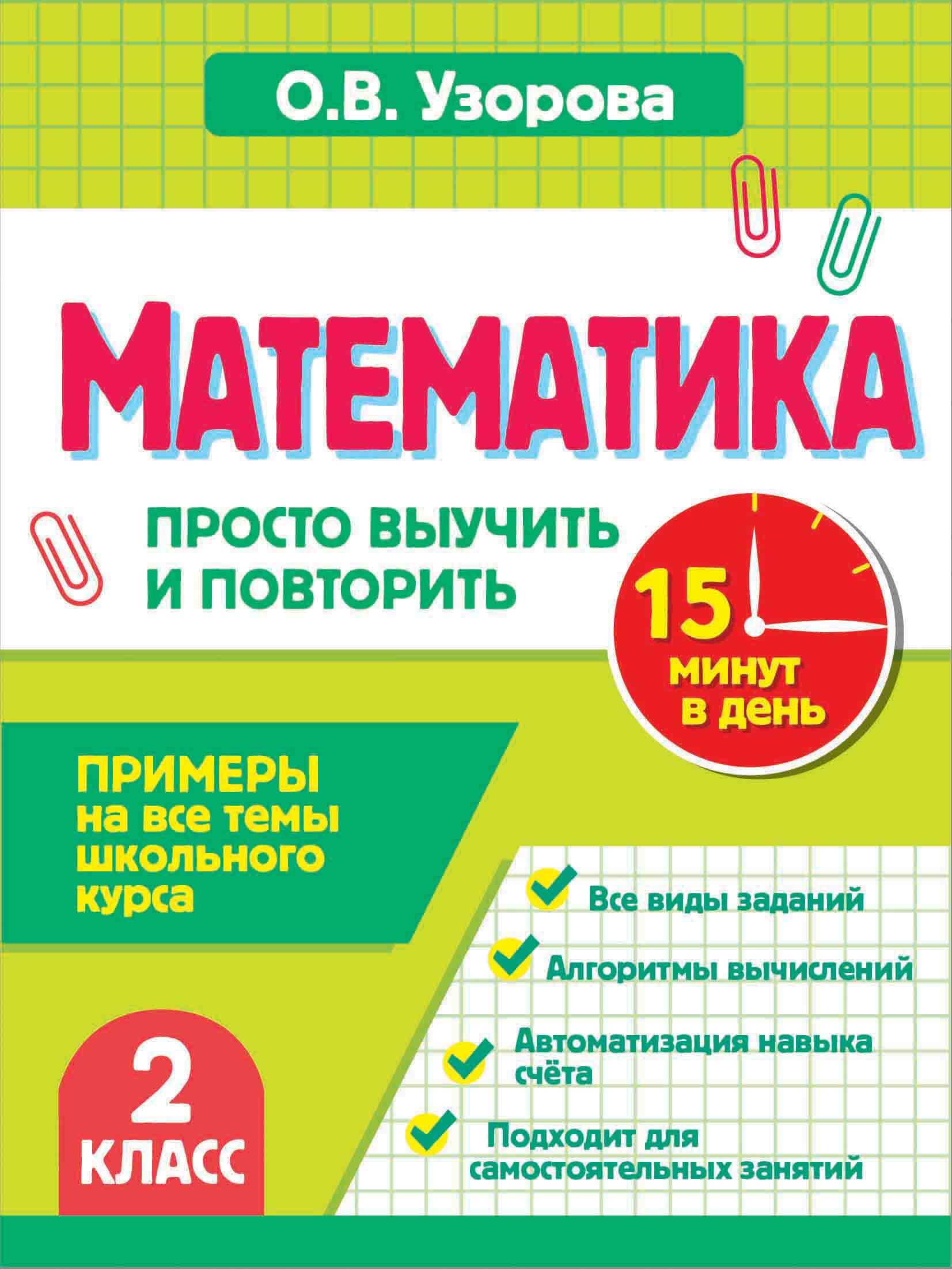 Математика. 2 класс. Просто выучить и повторить Читай-город