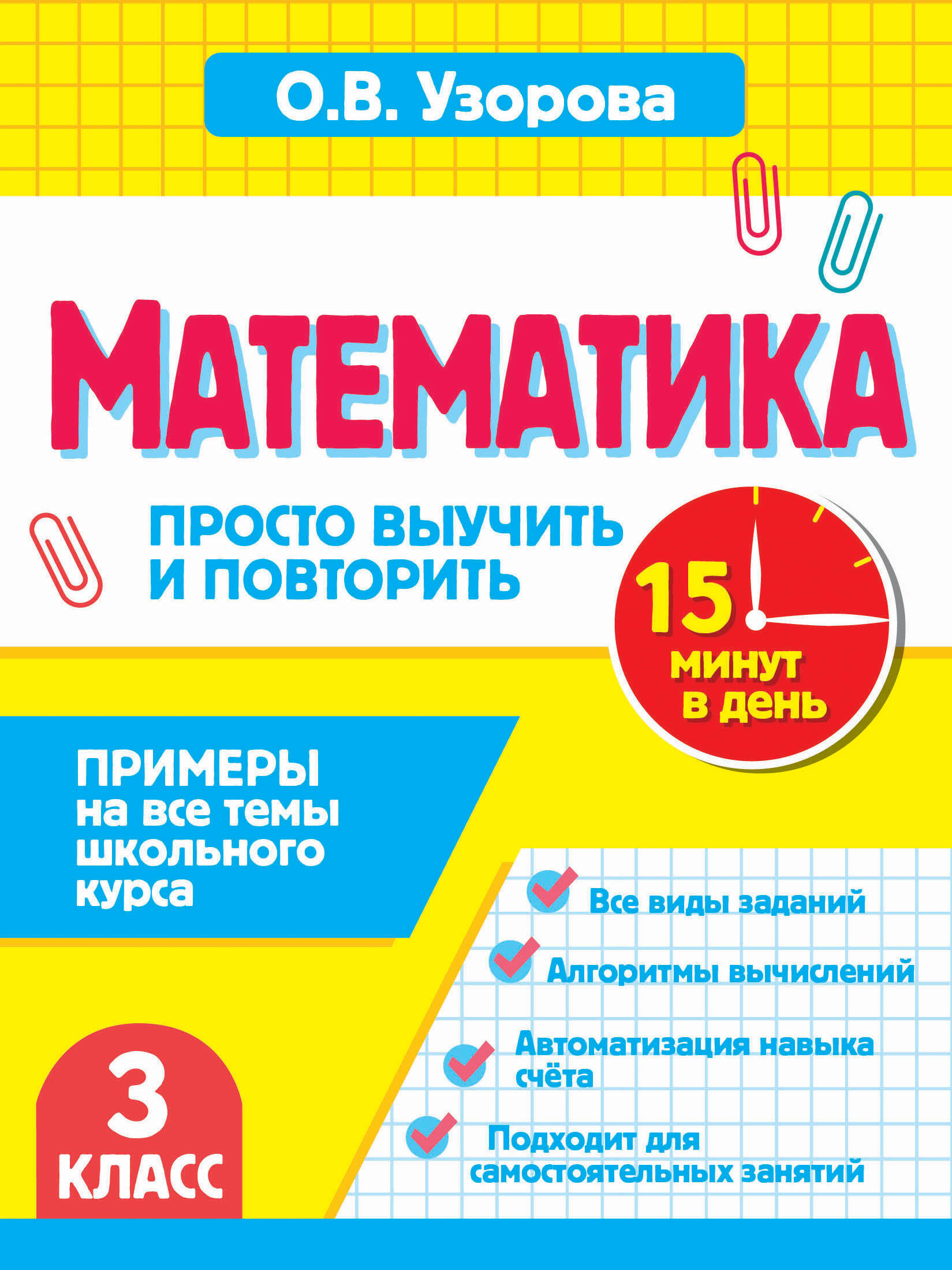 Математика.3 класс. Просто выучить и повторить Читай-город
