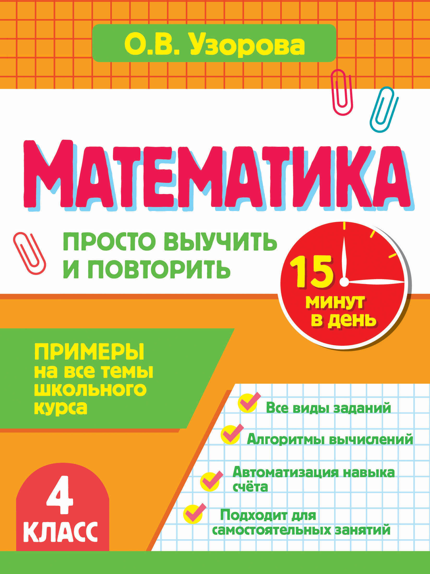 Математика. 4 класс. Просто выучить и повторить Читай-город