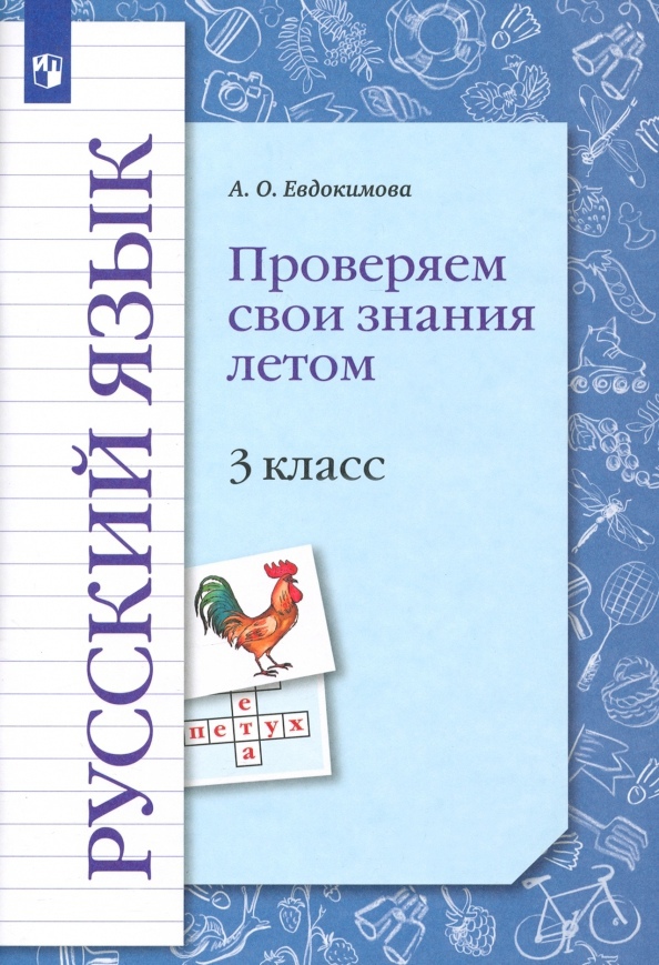 Русский язык. 3 класс. Проверяем свои знания летом. Рабочая тетрадь Читай-город