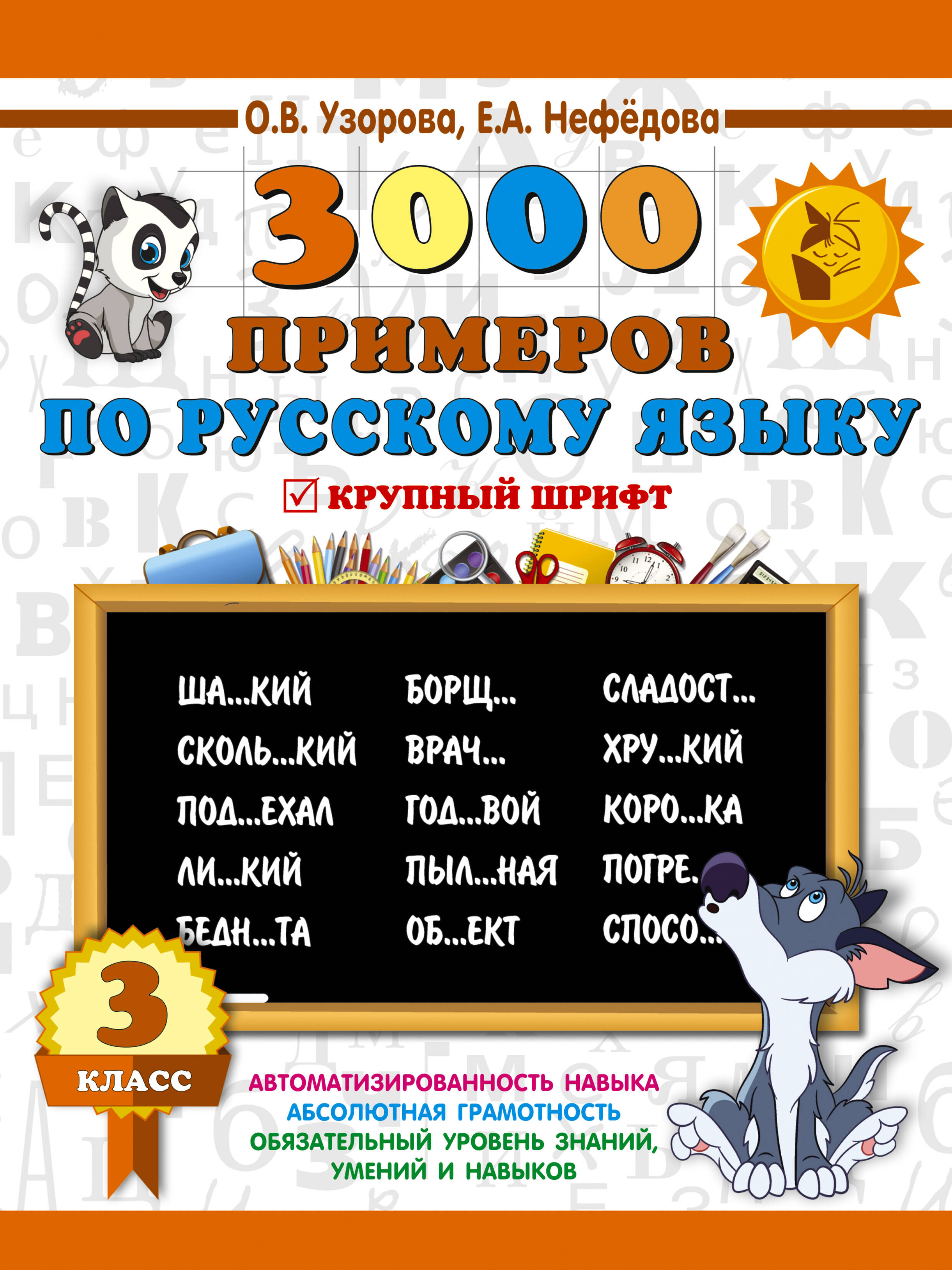 3000 примеров по русскому языку. 3 класс Читай-город