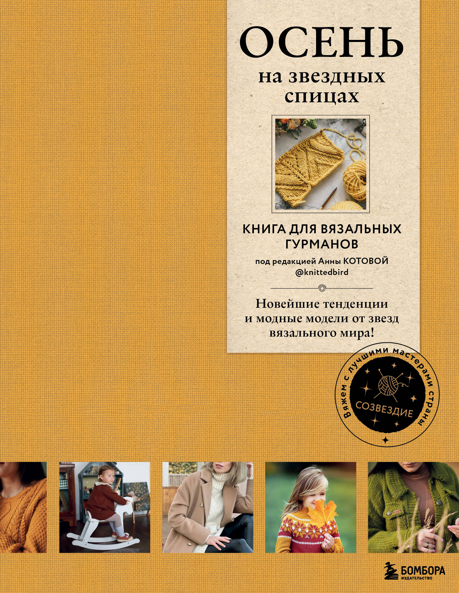 Осень на звездных спицах. Книга для вязальных гурманов. Новейшие тенденции и модные модели от звезд вязального мира! Читай-город