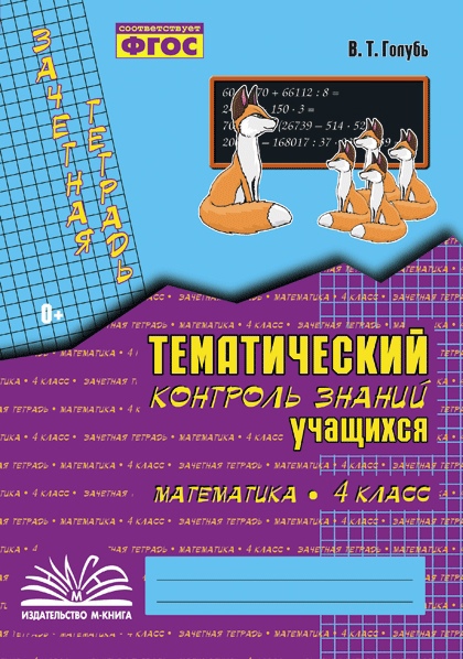 Математика. 4 класс. Зачетная тетрадь. Тематический контроль знаний учащихся. ФГОС Читай-город