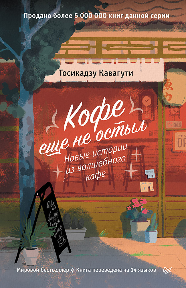 Кофе еще не остыл. Новые истории из волшебного кафе Читай-город