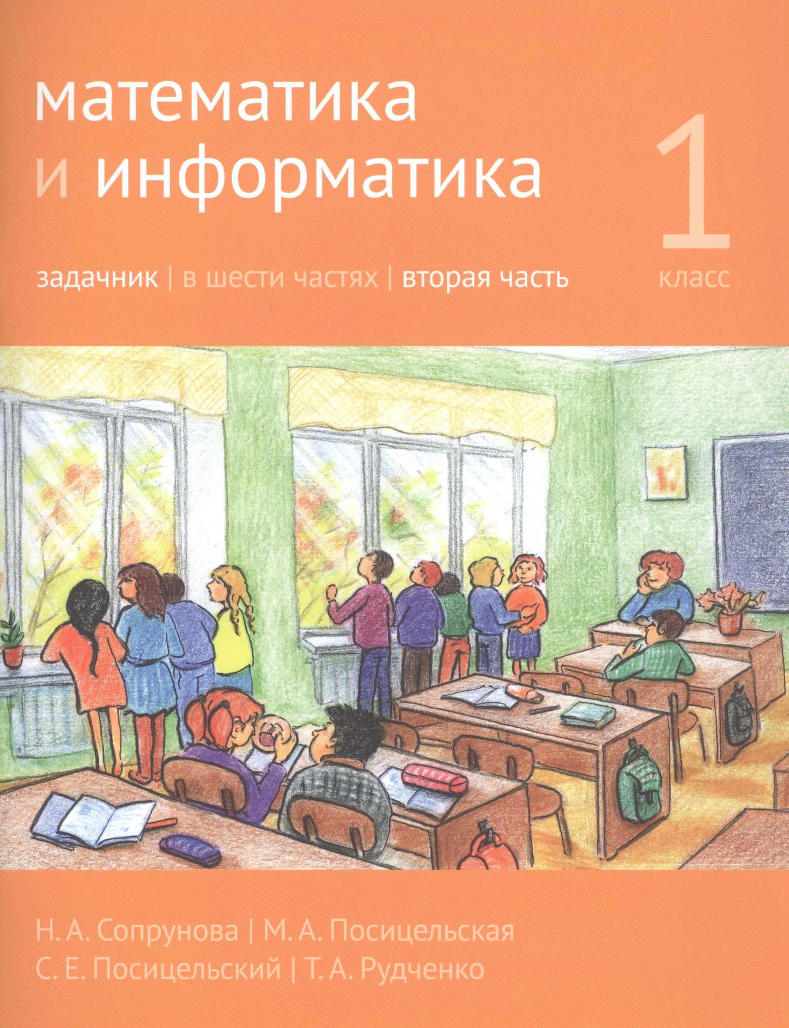 Математика и информатика. 1 класс. Задачник в шести частях. Часть 2 Читай-город