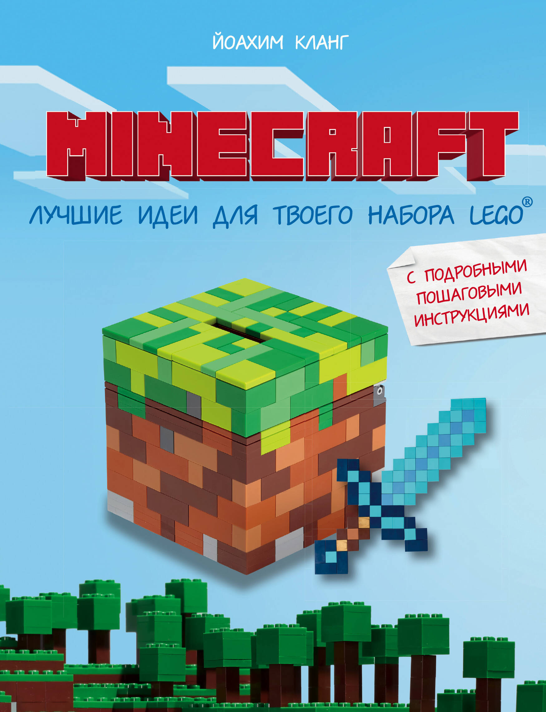 Minecraft. Лучшие идеи для твоего набора Lego: с подробными пошаговыми инструкциями Читай-город