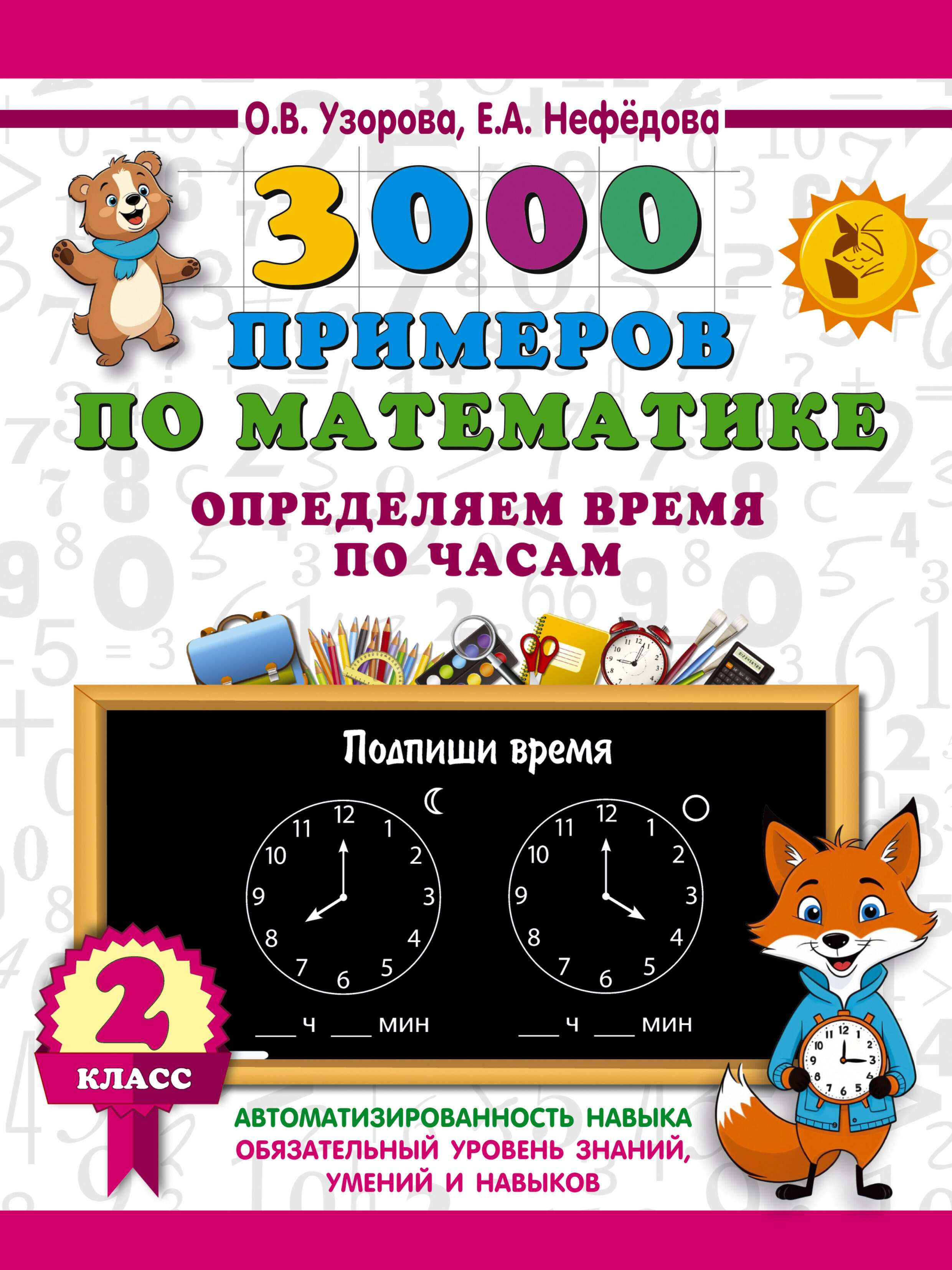 3000 примеров по математике. Определяем время по часам. 2 класс Читай-город