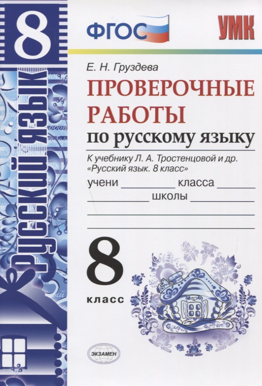 Проверочные работы по русскому языку. 8 класс. К учебнику Л.А. Тростенцовой Читай-город