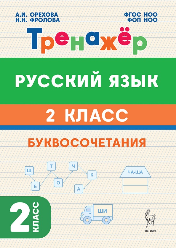 Русский язык. 2 класс. Тренажёр. Буквосочетания. НОВЫЙ ФГОС Читай-город