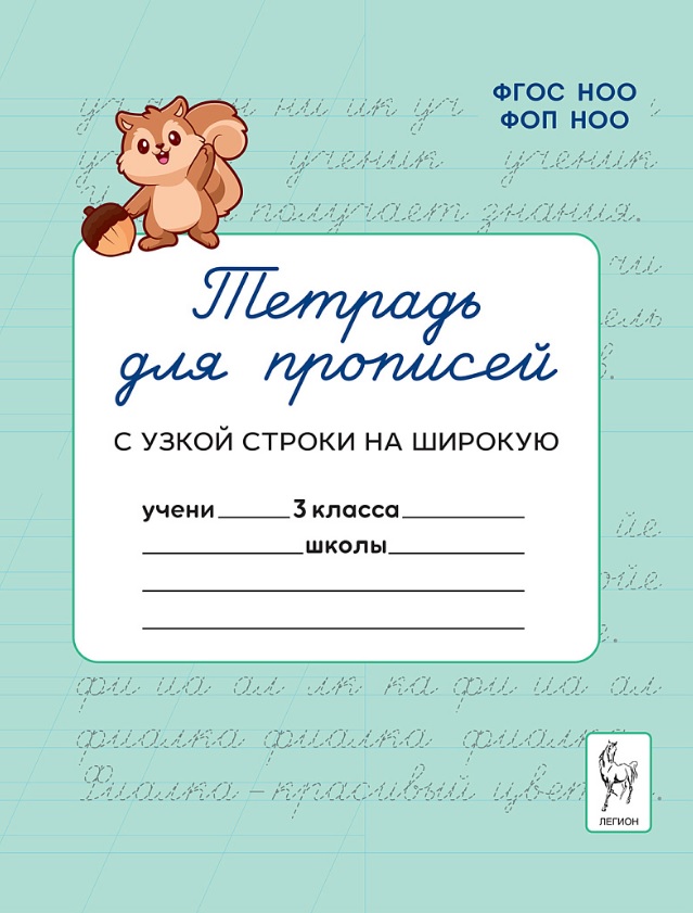 Тетрадь для прописей. 3 класс. Переход с узкой строки на широкую. НОВЫЙ ФГОС Читай-город