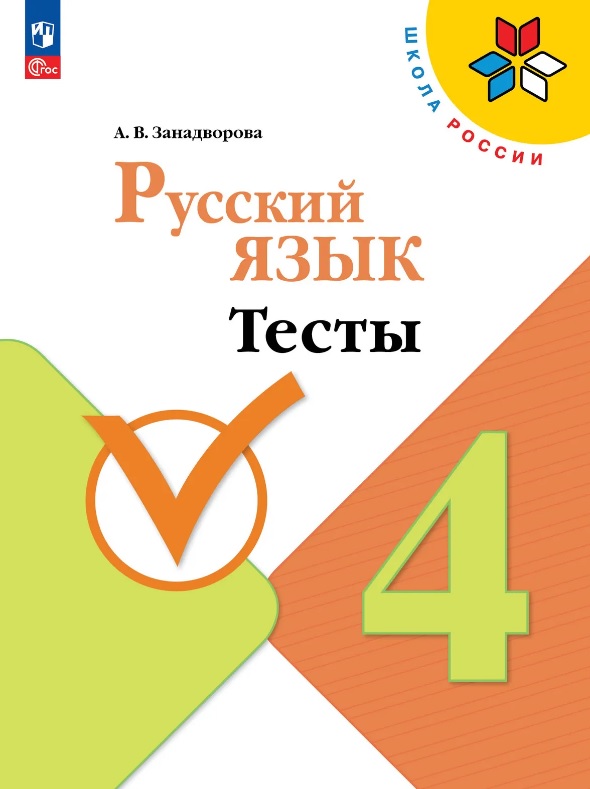 Русский язык. 4 класс. Тесты. Учебное пособие. ФГОС 2021 Читай-город