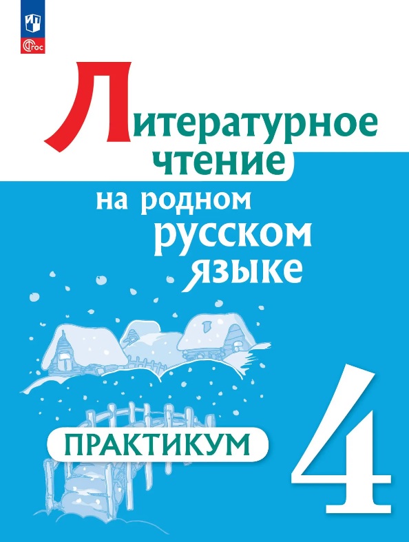 Литературное чтение на русском родном языке. 4 класс. Практикум. ФГОС 2021 Читай-город