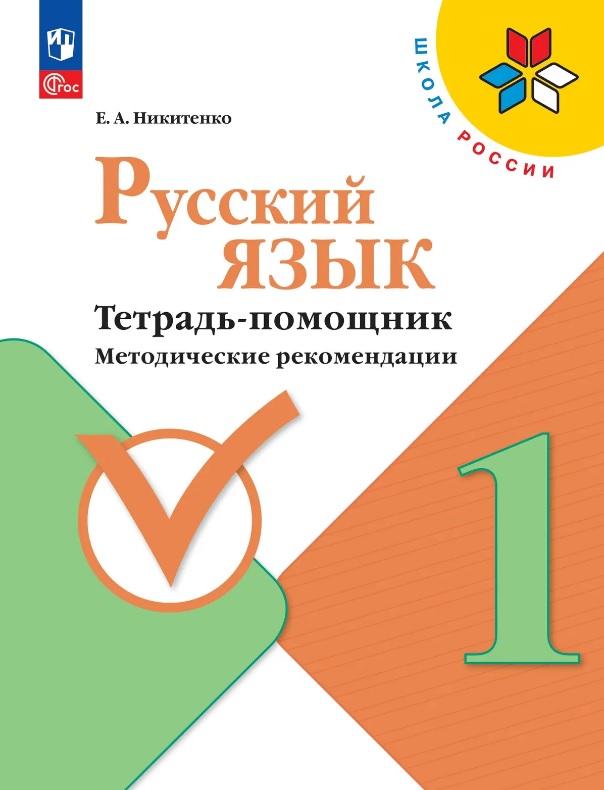 Русский язык. 1 класс. Тетрадь помощник. Методические рекомендации. ФГОС 2021 Читай-город