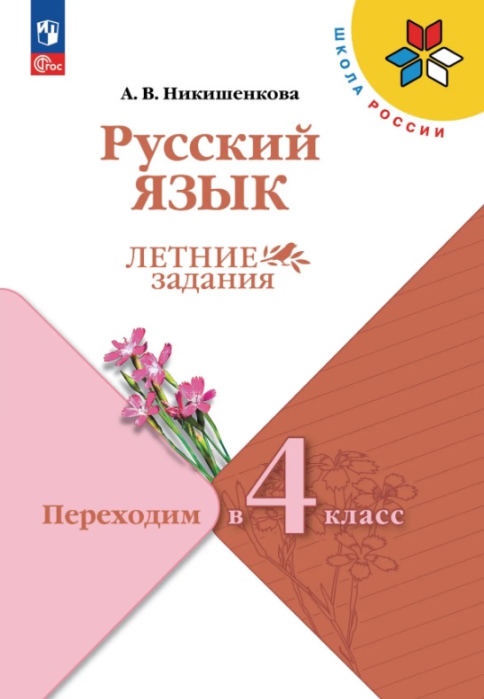 Русский язык. Переходим в 4 класс. Летние задания. Учебное пособие. ФГОС 2021 Читай-город