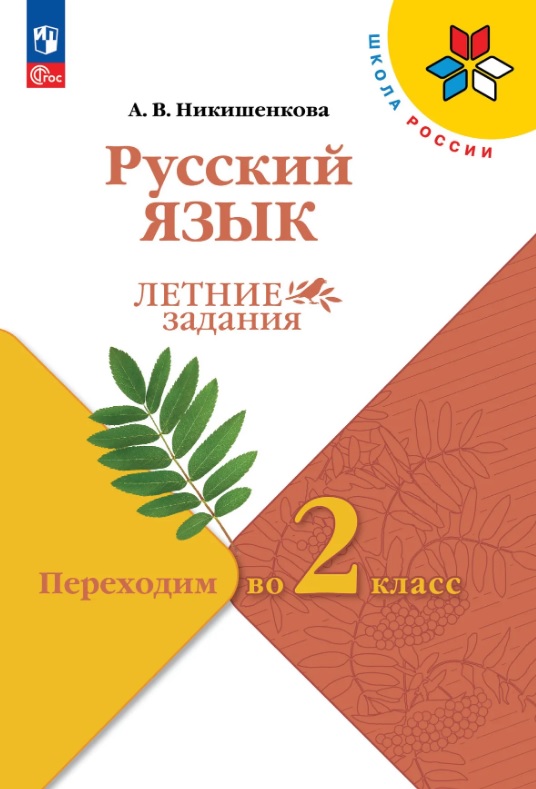 Русский язык. Переходим во 2 класс. Летние задания. Учебное пособие. ФГОС 2021 Читай-город