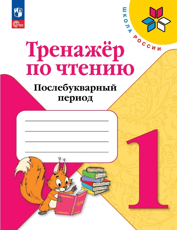 Тренажер по чтению. 1 класс. Послебукварный период. Учебное пособие. ФГОС 2021 Читай-город