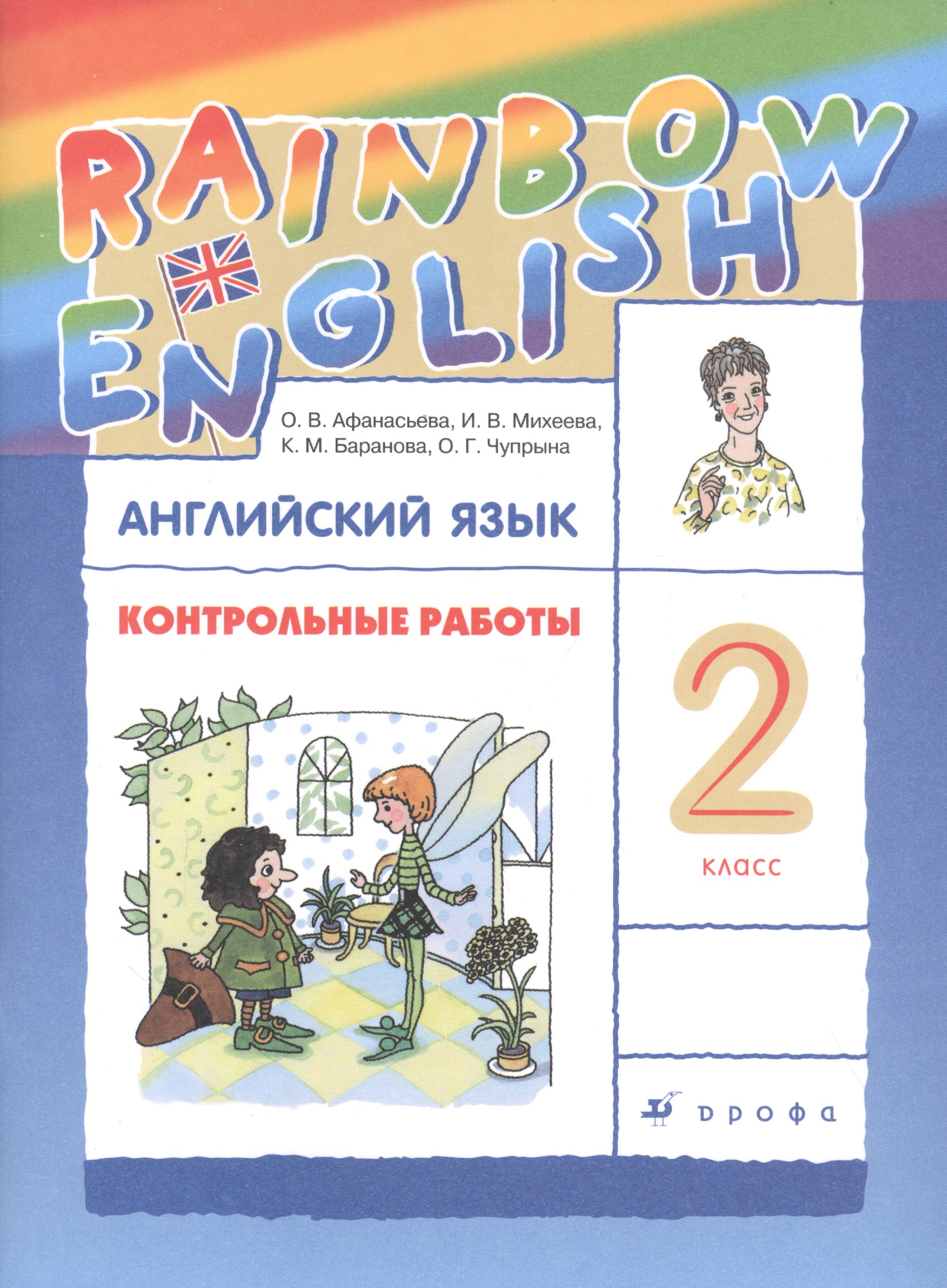 Rainbow English. Английский язык. 2 класс. Контрольные работы Читай-город