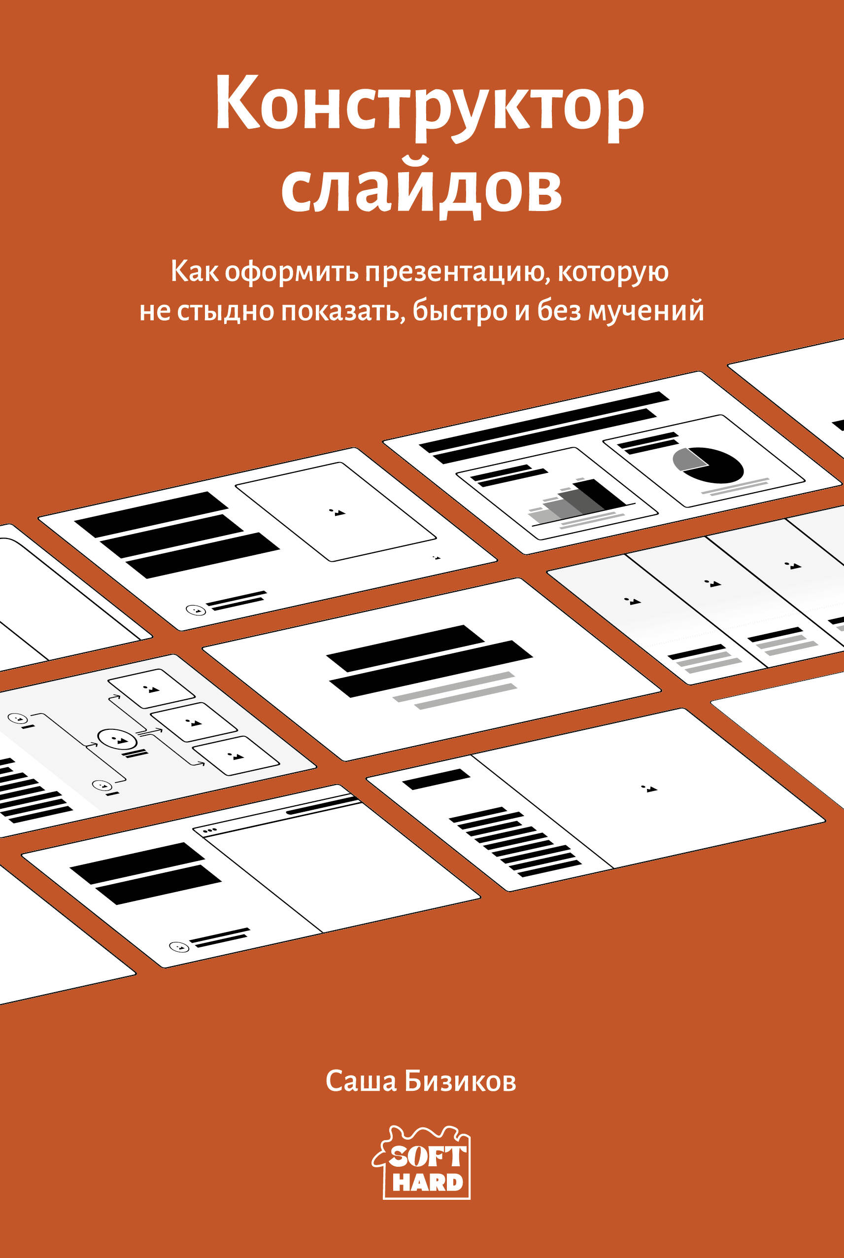 Конструктор слайдов. Как оформить презентацию, которую не стыдно показать, быстро и без мучений Читай-город