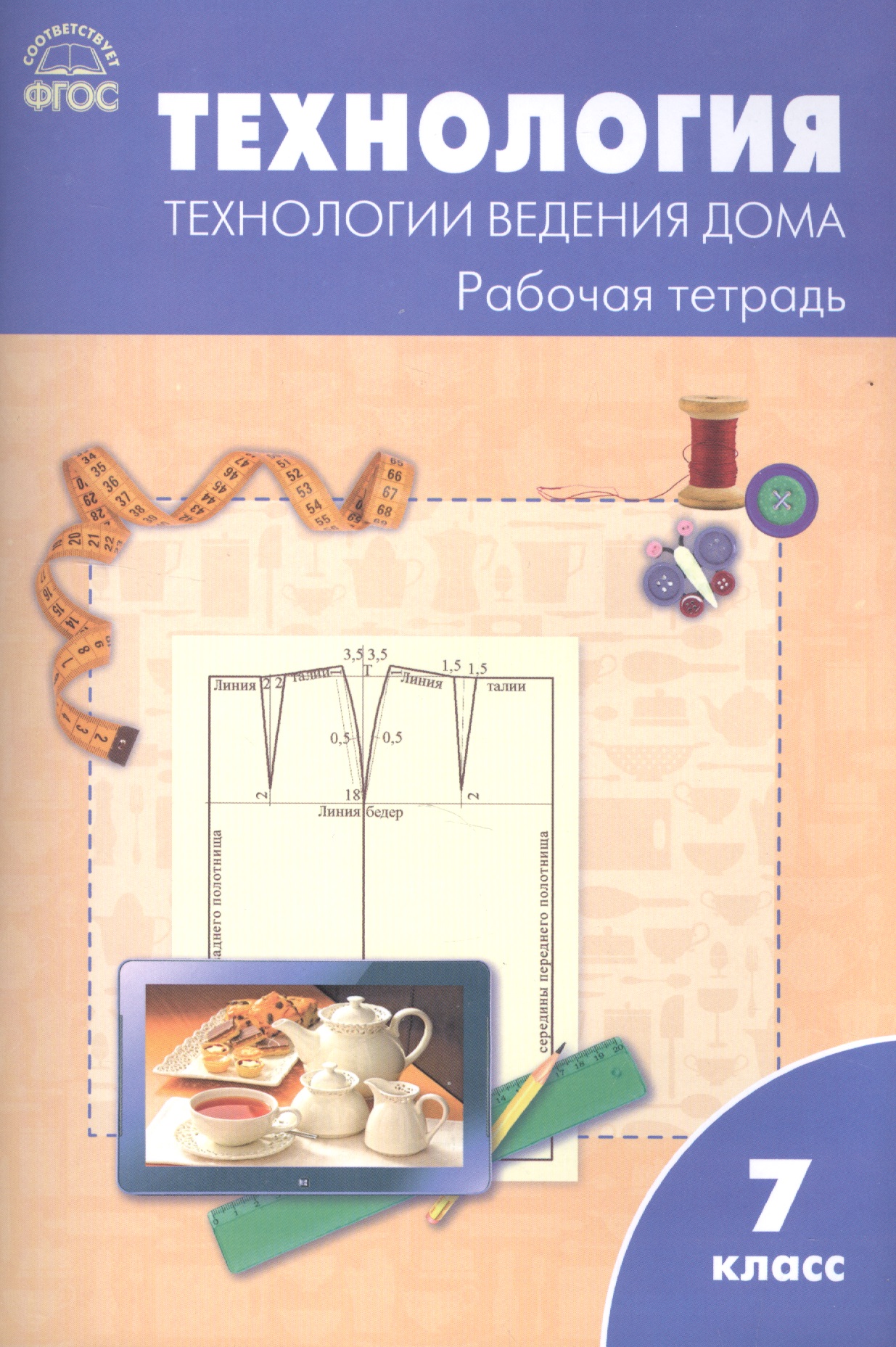 Технология. Технология ведения дома: рабочая тетрадь. 7 класс.ФГОС Читай-город