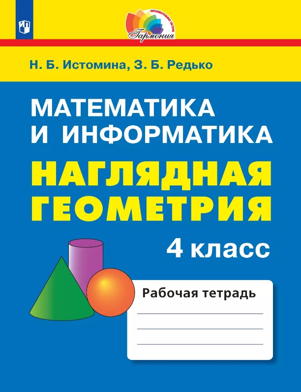 Математика и информатика. Наглядная геометрия. 4 класс. Рабочая тетрадь Читай-город