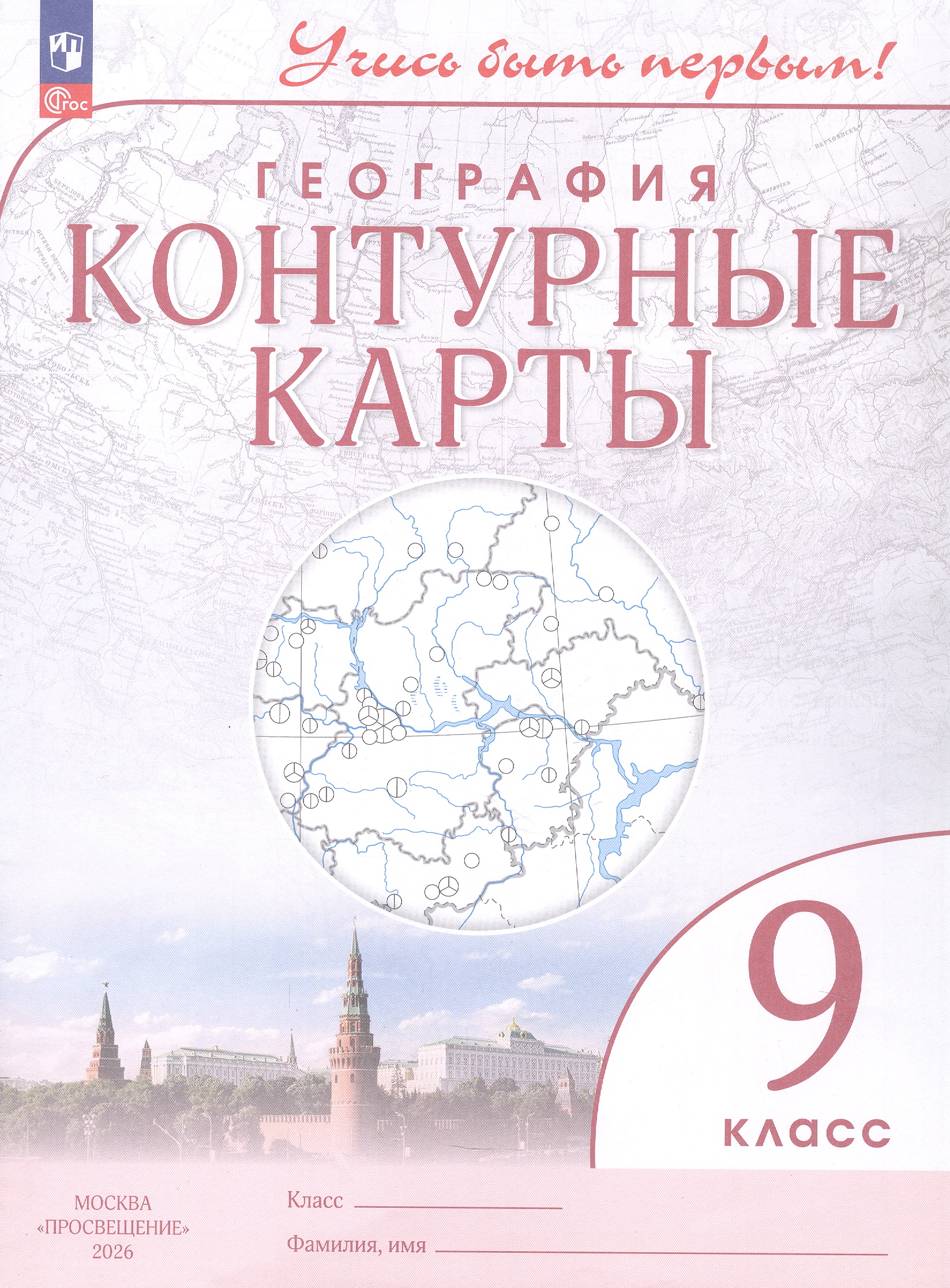 География. 9 класс. Контурные карты. ФГОС 2021 Читай-город