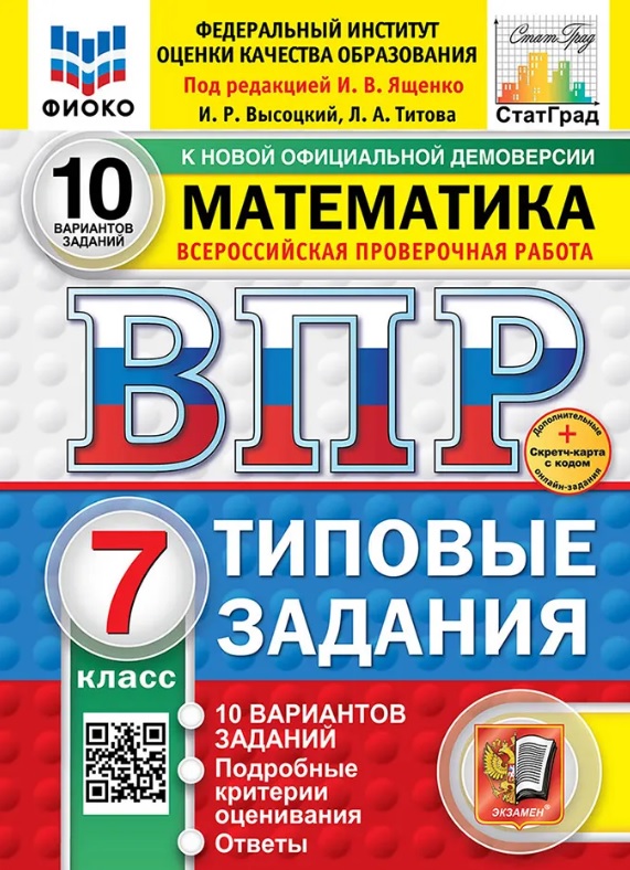 ВПР. Математика. 7 класс. Типовые задания. 10 вариантов заданий. Подробные критерии оценивания. Ответы. ФГОС Новый Читай-город