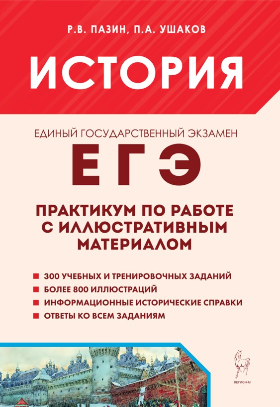 ЕГЭ. История. 10-11-й классы. Практикум по работе с иллюстративным материалом: тетрадь-тренажёр Читай-город