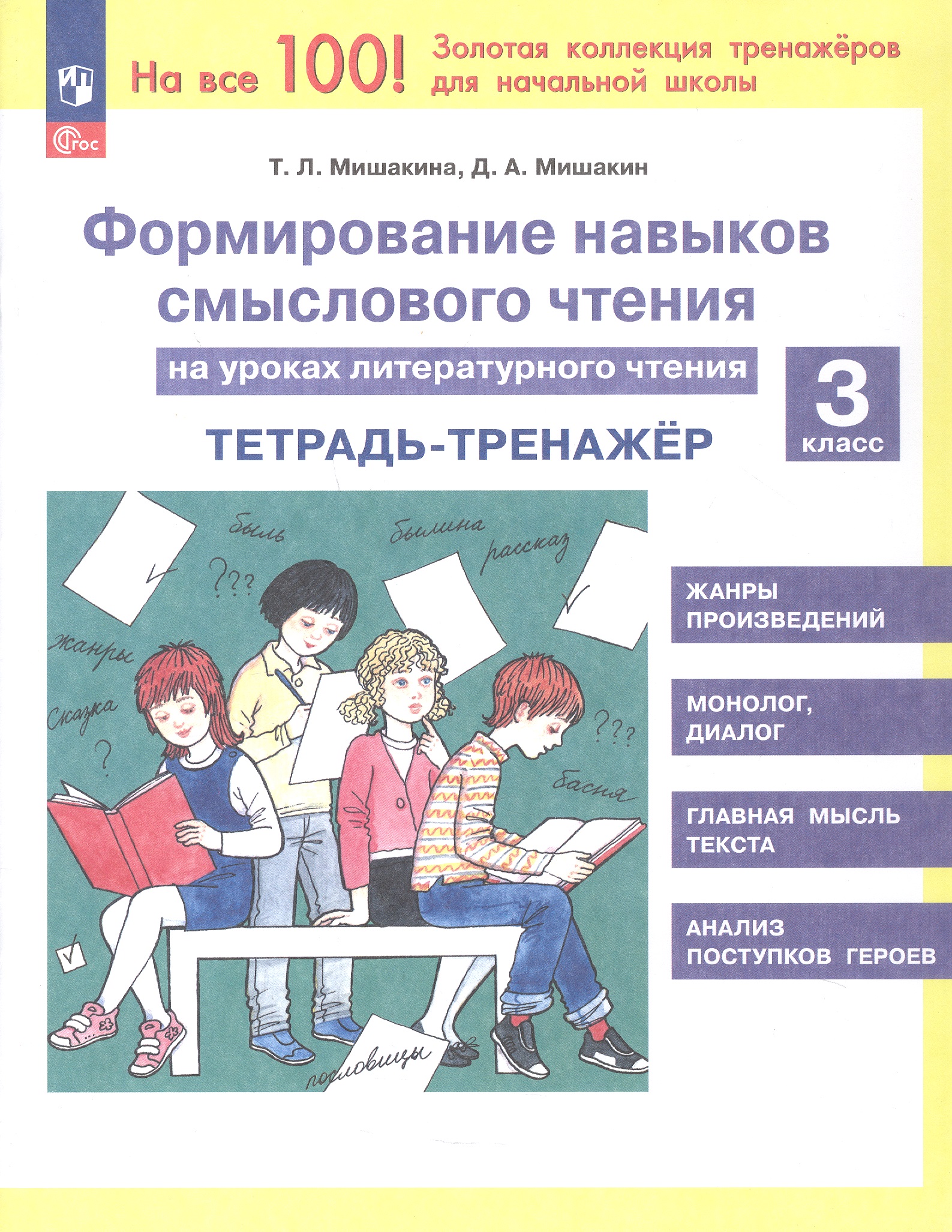 Формирование навыков смыслового чтения на уроках литературного чтения. 3 класс. Тетрадь-тренажёр. 6-е издание, переработанное Читай-город