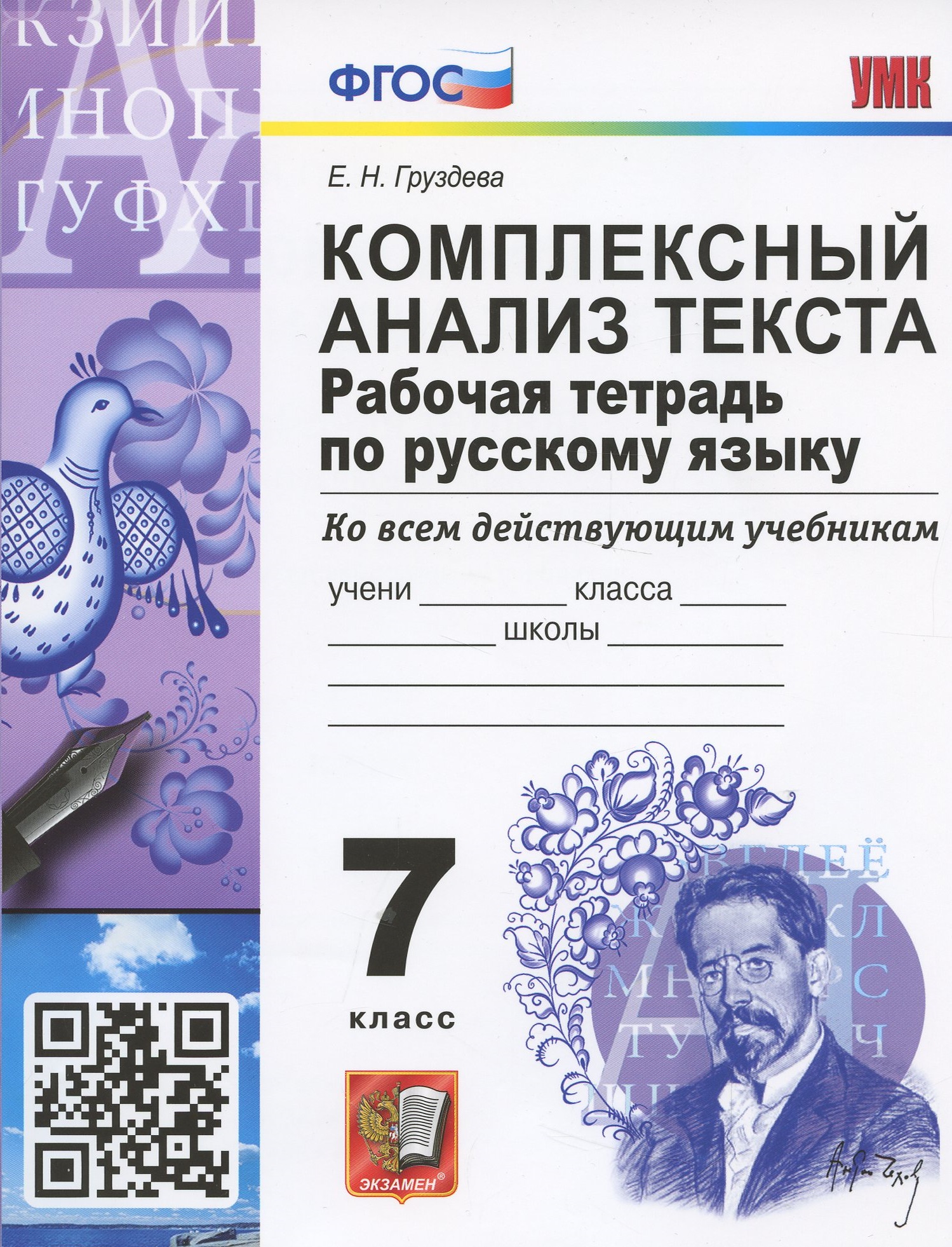 Комплексный анализ текста. 7 класс. Рабочая тетрадь по русскому языку ко всем действующим учебникам Читай-город