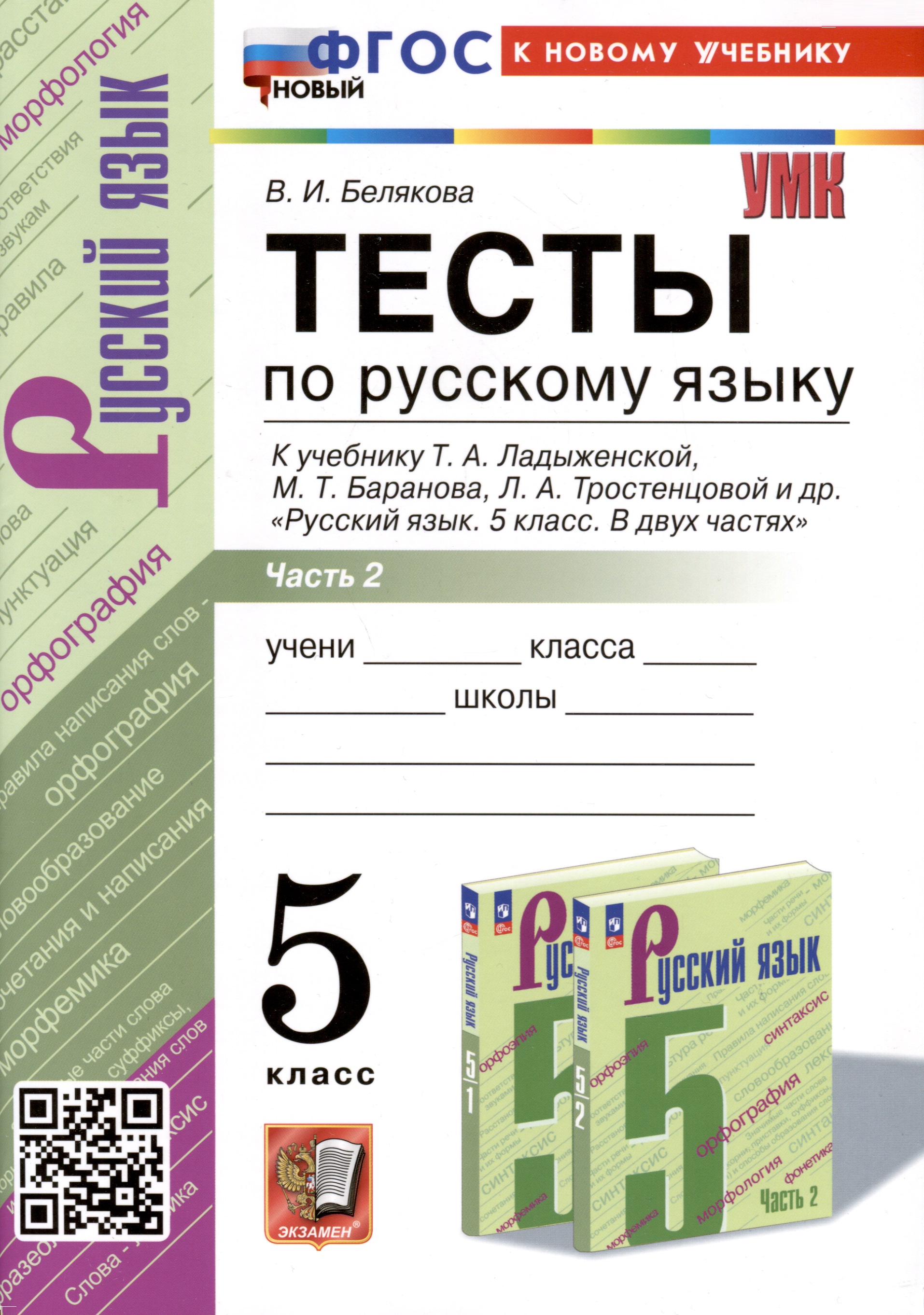 Тесты по русскому языку. 5 класс. В 2 частях. Часть 2. К учебнику Ладыженской Т.А., М.Т. Баранова, Л.А Тростенцовой и др. Читай-город