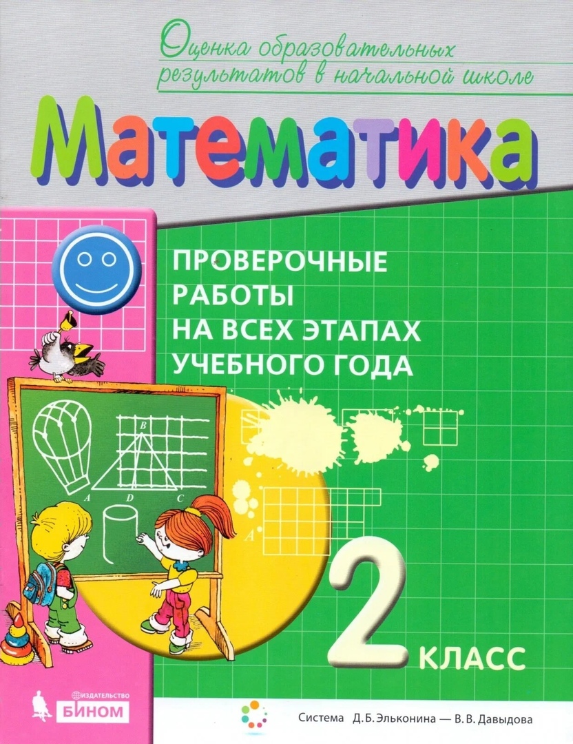 Математика. 2 класс. Проверочные работы на всех этапах учебного года. Пособие для учащихся Читай-город
