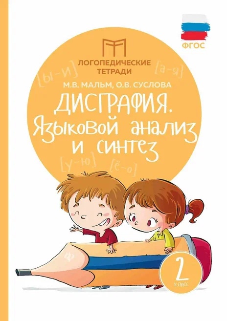 Дисграфия: языковой анализ и синтез: 2 класс Читай-город