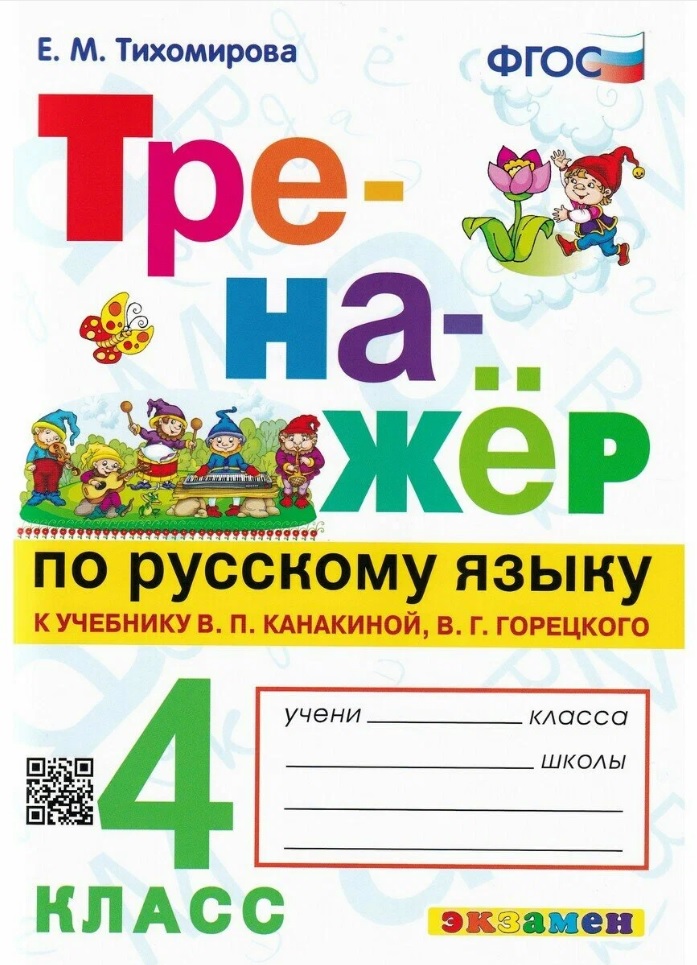Тренажер по русскому языку. 4 класс. К учебнику В.П. Канакиной, В.Г. Горецкого "Русский язык. 4 класс. В 2-х частях" (М.: Просвещение) Читай-город