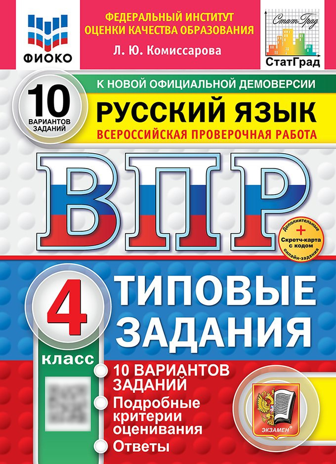 Всероссийская проверочная работа. Русский язык. 4 класс. 10 вариантов. Типовые задания. ФГОС НОВЫЙ Читай-город