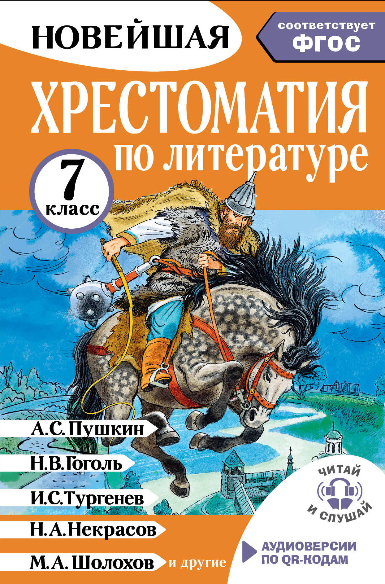 Литература. 7 класс. Хрестоматия. Аудиоверсии по QR-коду Читай-город