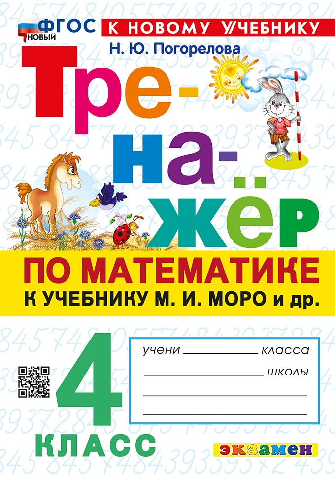 Математика. 4 класс. Тренажёр к учебнику М.И. Моро и др. (к новому учебнику) Читай-город