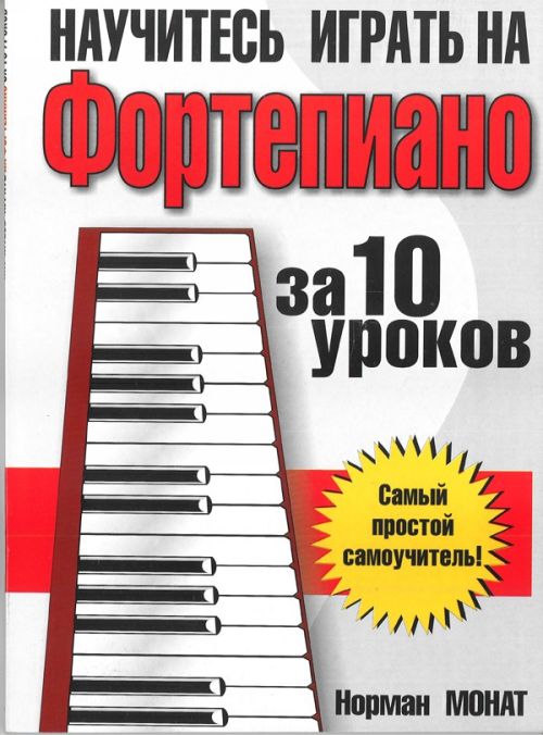 Научитесь играть на фортепиано за 10 уроков Читай-город