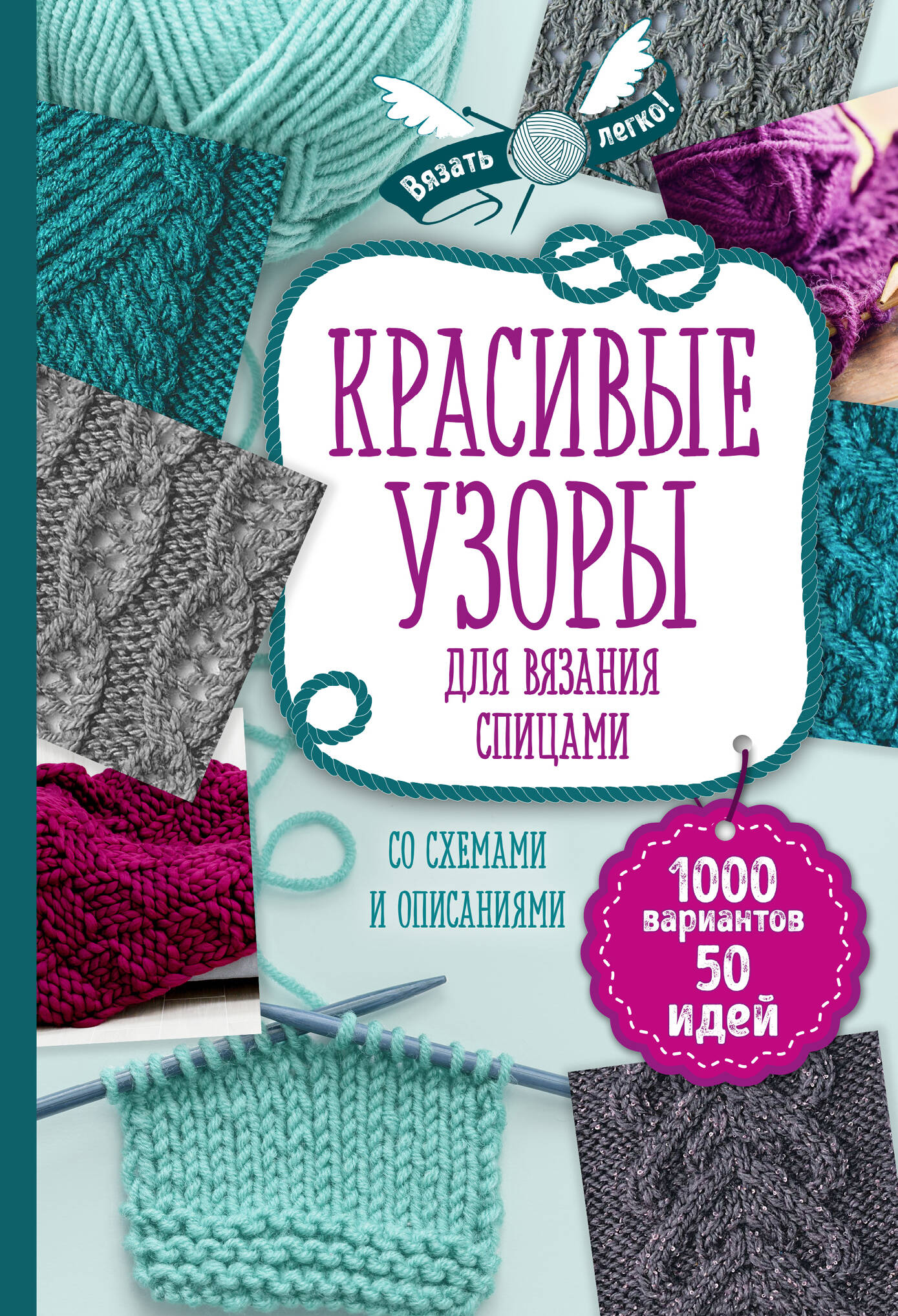 Красивые узоры для вязания спицами Читай-город