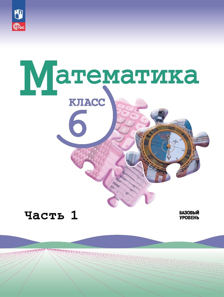 Математика. 6 класс. Учебник. В 2-х частях. Часть 1. Базовый уровень Читай-город