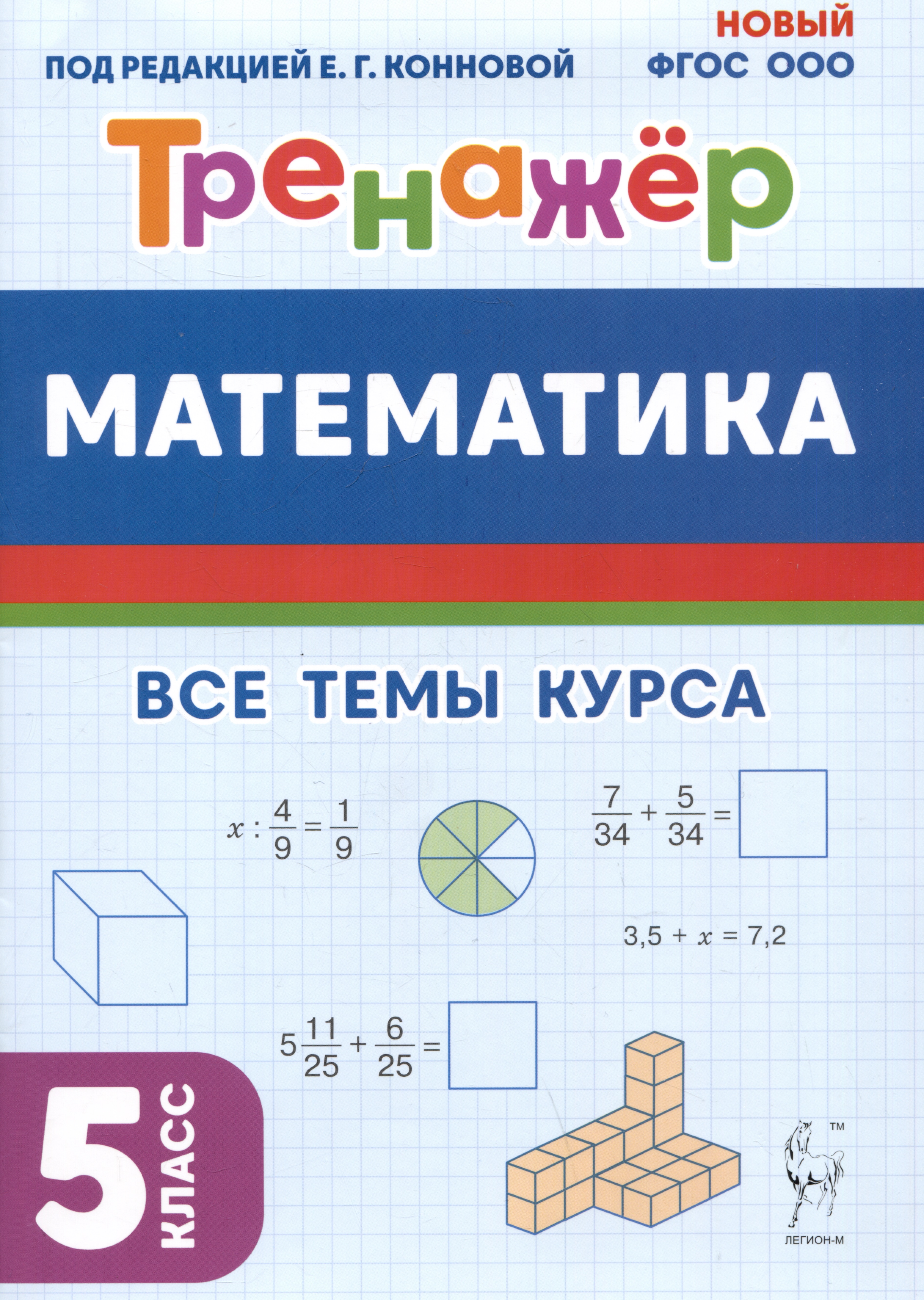 Математика. 5 класс. Тренажер. Все темы курса Читай-город