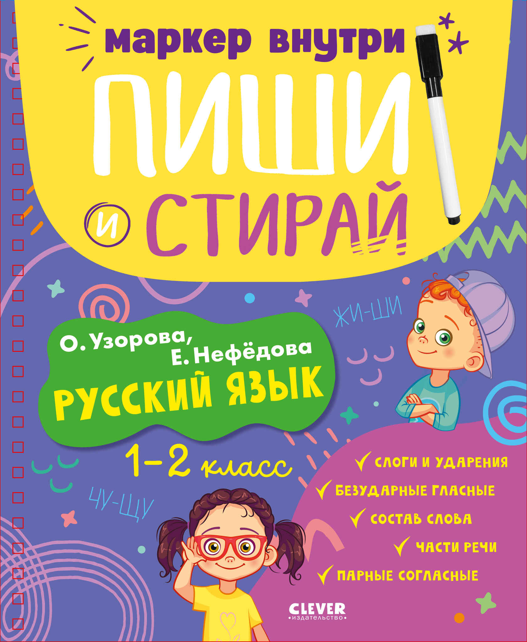 Пиши и стирай! Русский язык. 1-2 класс Читай-город