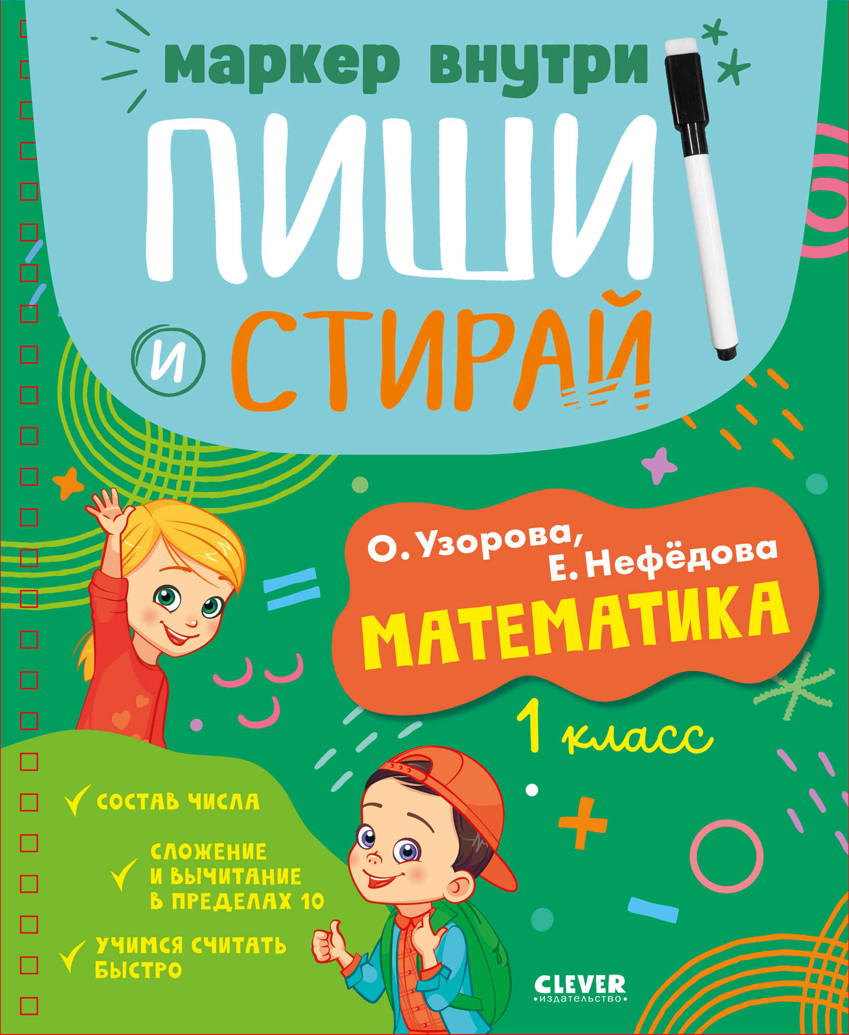 Пиши и стирай! Математика. 1 класс Читай-город
